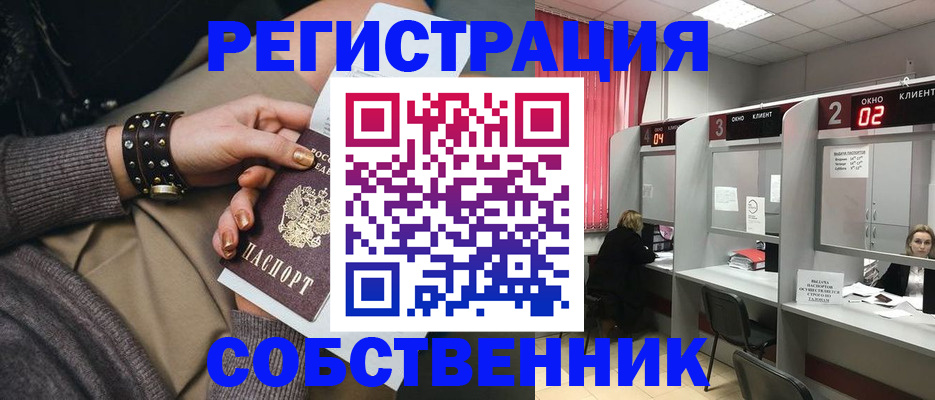 временная регистрация собственник в Севастополе