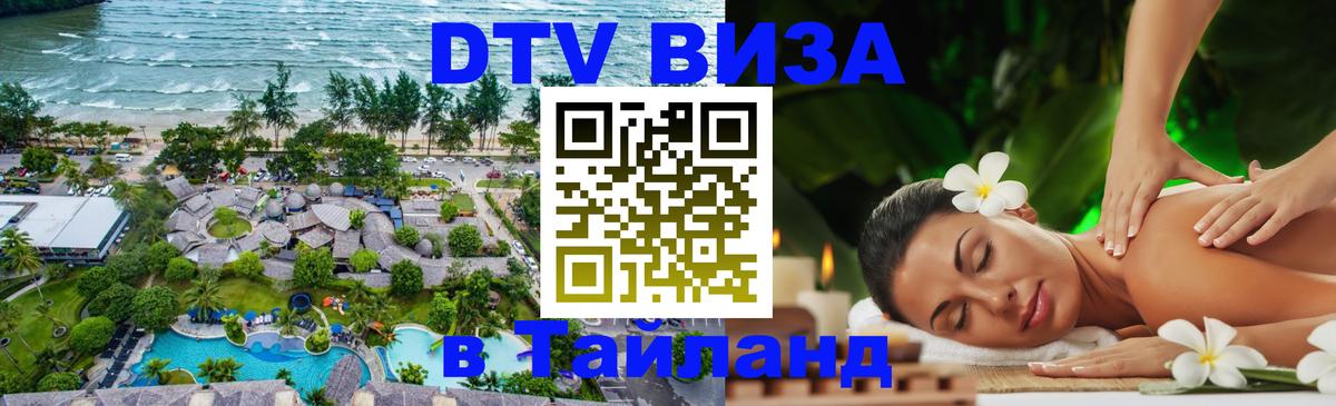 ДТВ VISA Тайланд для фрилансеров 