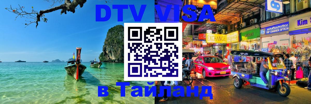 DTV Visa Тайланд купить Севастополь 